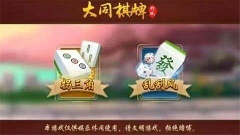 大同棋牌免费安装